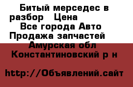 Битый мерседес в разбор › Цена ­ 200 000 - Все города Авто » Продажа запчастей   . Амурская обл.,Константиновский р-н